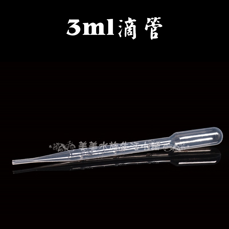 ⭐金皇水族⭐~3ml/3cc小滴管(豐年蝦餵食/水族疾病用藥器具)~♡