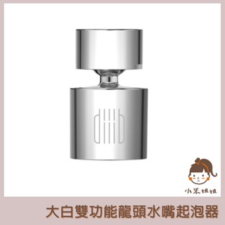 【小米姐姐】有品 大白 雙功能龍頭水嘴起泡器 廚房水龍頭 雙功能起泡器 雙水花模式 17項專利 防濺水 過濾嘴