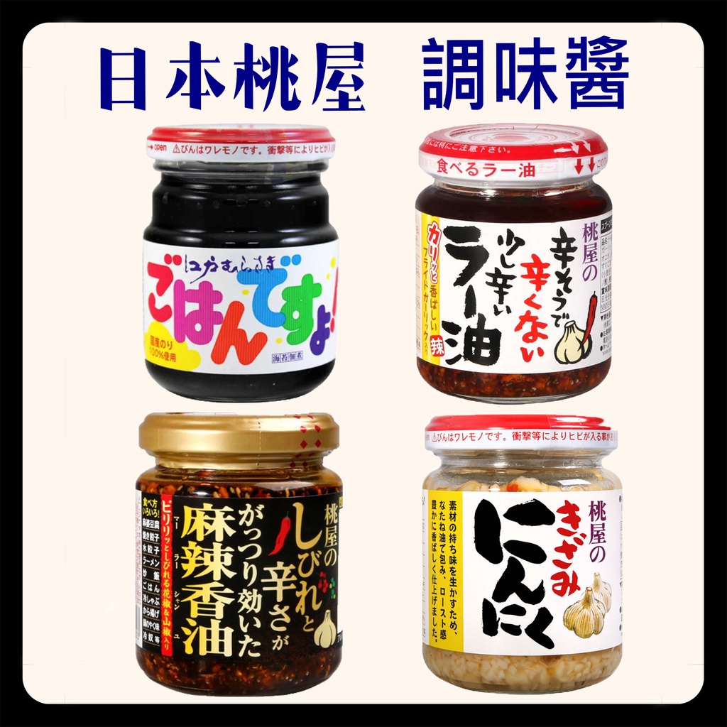 🇯🇵 日本桃屋 桃屋 海苔醬 千切大蒜 香味辣油 黃金椒麻 桃屋調味醬 日本辣油 日本調味料 『吃喫』