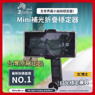 【領券現折100元 3C博士】3ZeBra MINi 補光折疊穩定器 自拍棒 藍芽自拍棒 無線自拍棒 自拍桿 自拍神器