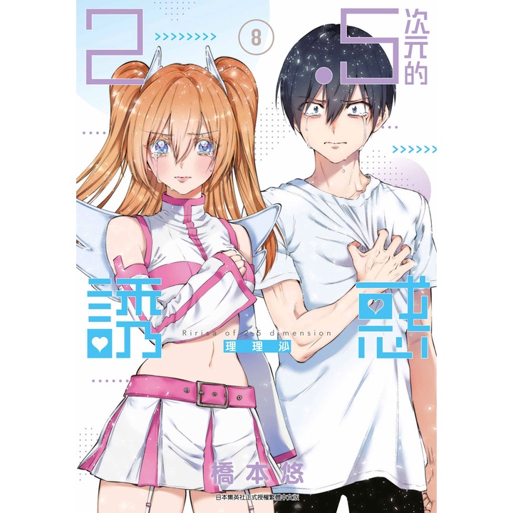 2.5次元的誘惑（8）[88折]11101001068 TAAZE讀冊生活網路書店