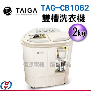 預購【TAIGA 大河】日本殺菌光特仕版 雙槽直立式洗衣機(TAG-CB1062-T)