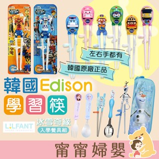 🔥隔日到貨🔥【Edison 冰雪奇緣】兒童學習筷 學習餐具 學習筷 右手 韓國餐具 [G-d15]
