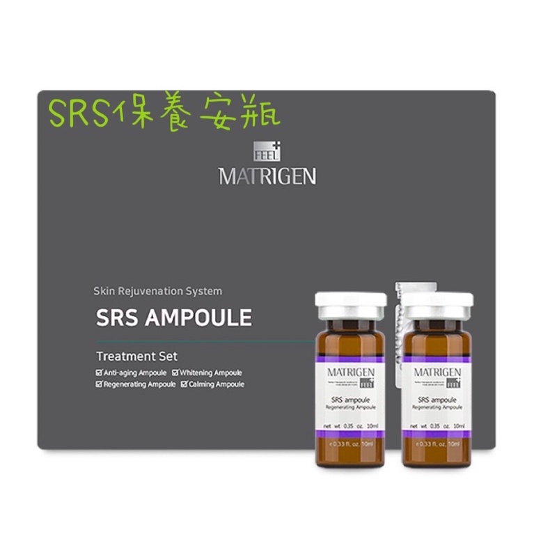 Matrigen SRS安瓶 精華安瓶藻晶後使用 藻針後可用