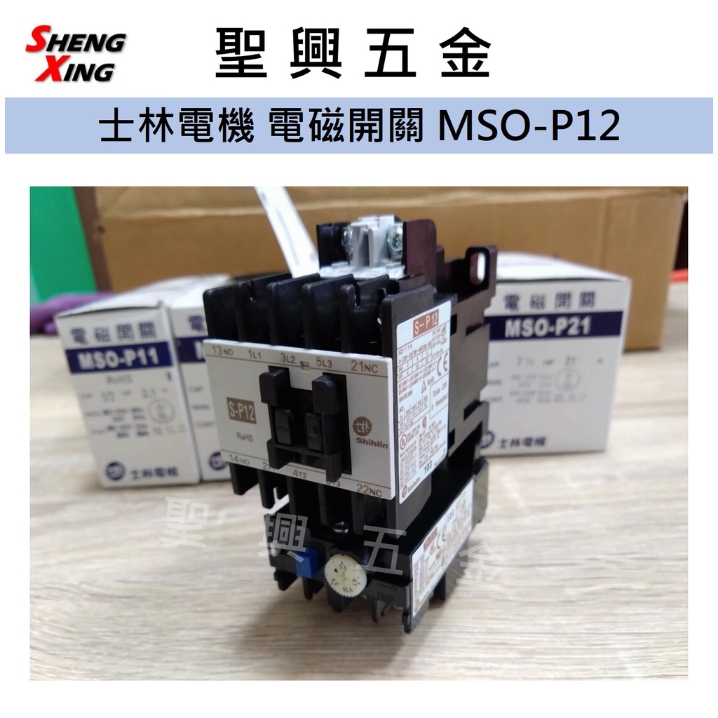 [聖興五金] 士林電機 非可逆式 電磁開關 MSO-P12 220V 電磁接觸器 開發票 現貨 公司貨