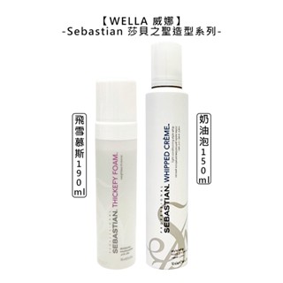 wella 威娜 sebastian 莎貝之聖 飛雪慕絲 奶油泡 慕絲 噴霧 定型 造型 蓬鬆 輕盈 捲髮【堤緹美妍】