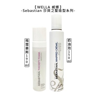 WELLA 威娜 Sebastian 莎貝之聖 飛雪慕絲 奶油泡 慕絲 噴霧 定型 造型 蓬鬆 輕盈 捲髮【堤緹美妍】