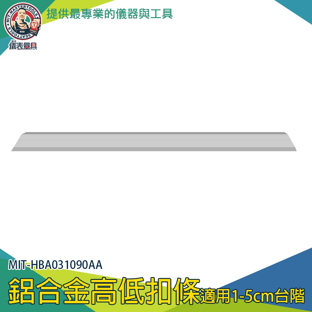 【儀表量具】地面斜坡 壓邊條 接縫落差收邊條 門檻條 門檻斜坡板 HBA031090AA 爬坡墊 L型自粘收邊條