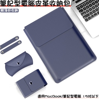 皮革筆電四件收納包 適用MacBook/Pro/Air/筆記型電腦/蘋果電腦/蘋果筆電 平板保護套 筆記型包 電腦包