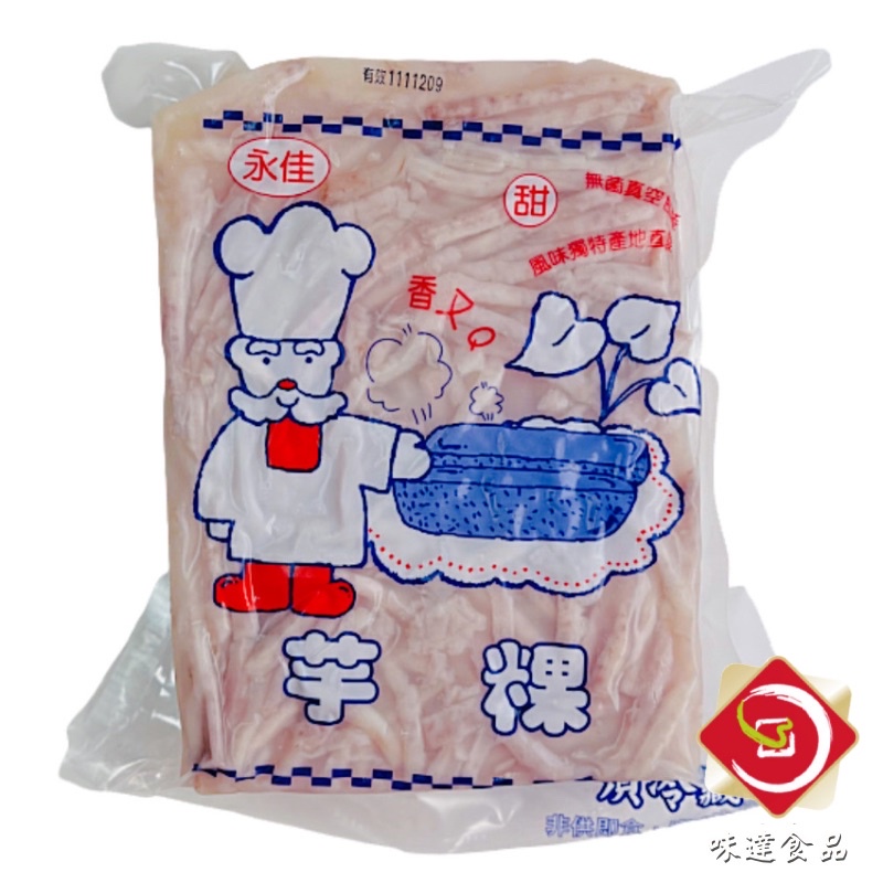 味達-【冷凍/冷藏】1kg / 永佳 / 芋粿 / 芋籤 / 芋頭粿 / 芋頭 / 芋粿巧 / 水晶芋粿 / 鹹酥雞 /