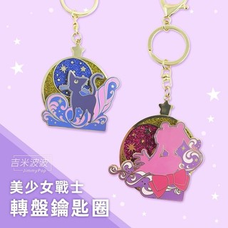 💜優惠現貨💜 美少女戰士系列轉盤鑰匙圈 月野兔/露娜貓｜JimmyPop 鑰匙掛件 鑰匙扣 卡通 可愛 掛飾 吊飾