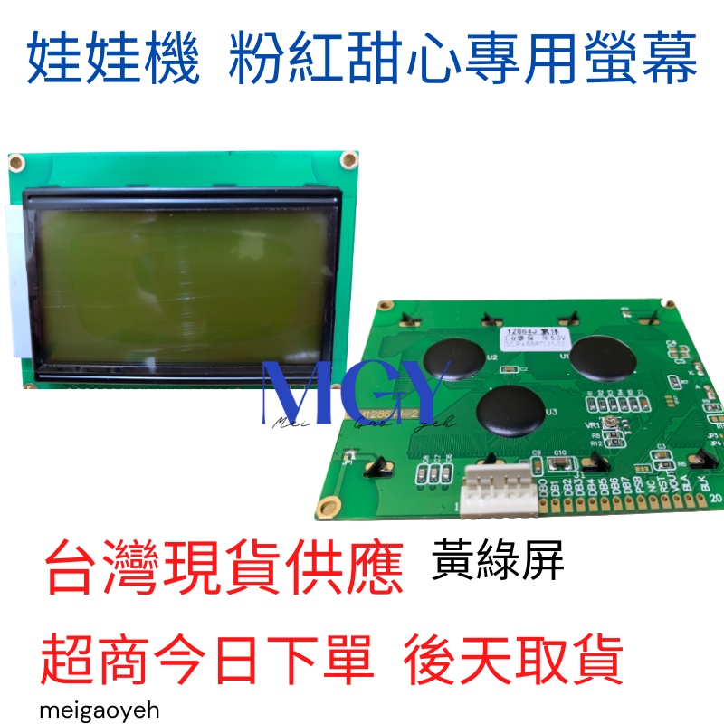 娃娃機 少女心黃綠屏螢幕 液晶顯示