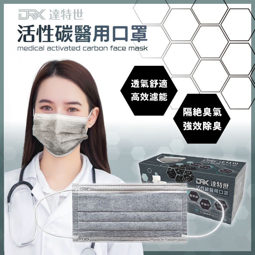 【DRX達特世】活性碳醫用平面口罩-成人50入