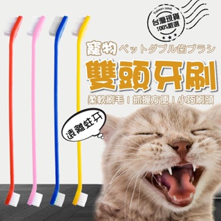 【✿台灣現貨✿寵の故事館】貓咪牙刷 寵物牙刷 狗牙刷 狗狗牙刷 貓牙刷