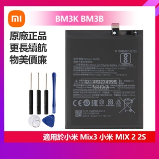 有貨 小米 MIX 2 2S Mix 3 MiX3 原廠手機替換電池 BM3K BM3B 免運 保固 贈送拆卸工具