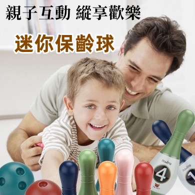 台灣現貨🎈迷你保齡球 親子互動玩具 兒童運動玩具 兒童保齡球 數字球 彩色保齡球 保齡球玩具 益智遊戲 益智玩具