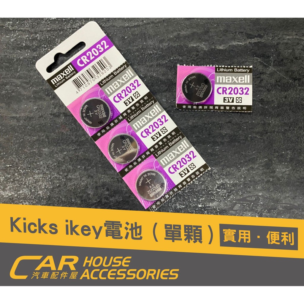 NISSAN SENTRA KICKS 專用 IKEY鑰匙電池 1顆  2032 maxell 紫色