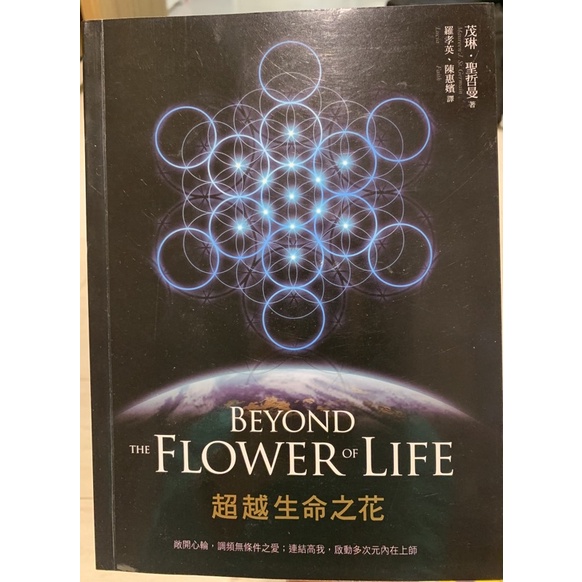 beyone the flower of life茂林聖哲曼超越生命之花