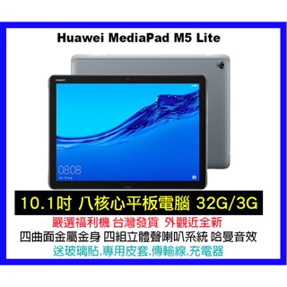 【MP5專家】福利品 平板電腦 華為 M5 Lite 32G/3G 10.1吋 IPS螢幕 四喇叭 哈曼卡頓音效 網課
