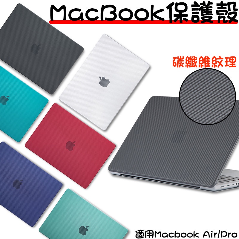 碳纖維紋筆電保護殼 適用MacBook M2/M1/NewAir/Pro 蘋果電腦 蘋果筆電 保護殼 透明殼 外殼