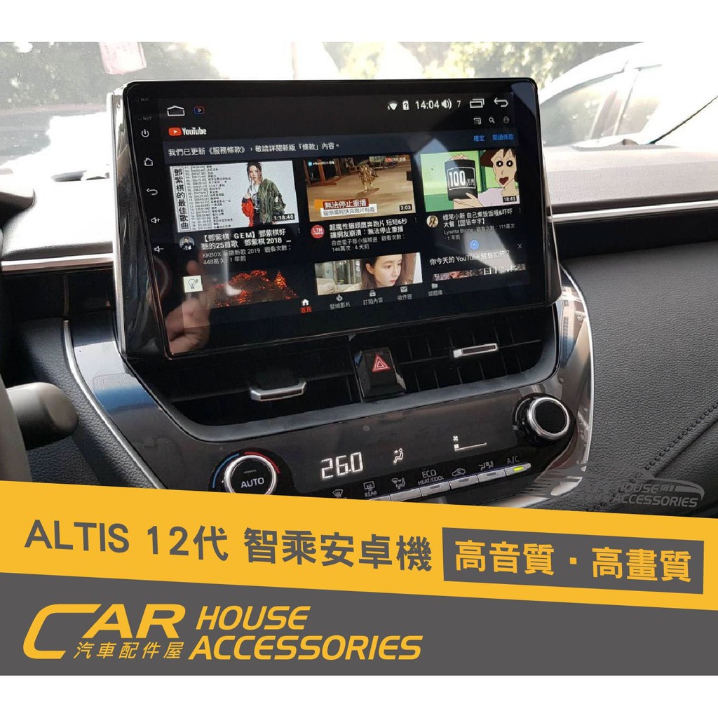 汽車配件屋 實體店面 ALTIS 12代 專用 智乘安卓機 8核心 (下單前請先聊聊)