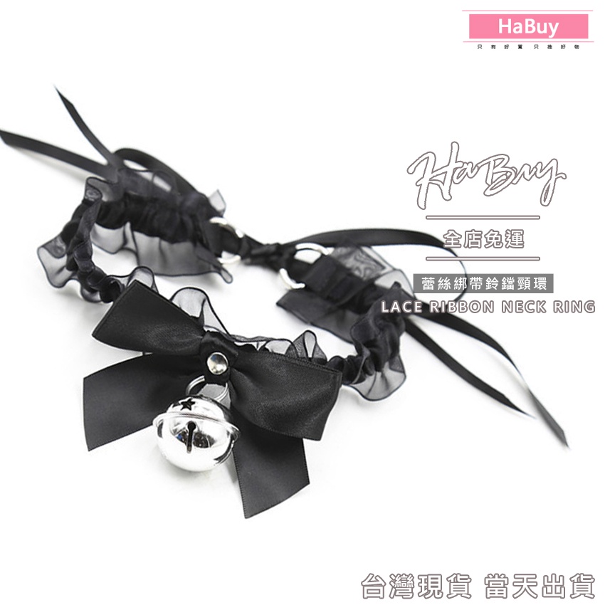 【HaBuy哈敗💗】台灣現貨🎉日系甜酷風蕾絲緞帶鈴鐺頸環 項鍊 配件 首飾 配飾 脖環 龐克 暗黑系 SM 捆版 86