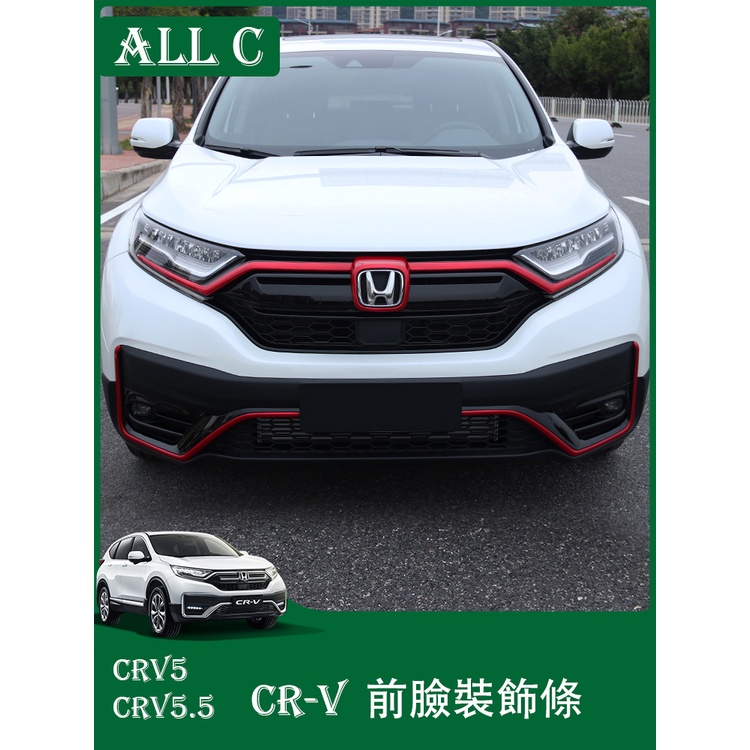 CR-V CRV5 CRV5.5 專用前後槓飾條改裝 CRV專用中網飾條霧燈框裝飾亮條