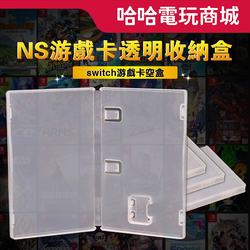 🌜哈哈🌛NS SWITCH✨原廠 遊戲片 透明空盒 ✨空盒 二手 空盒 遊戲片盒 原廠空盒 透明空盒 遊戲盒 卡夾盒