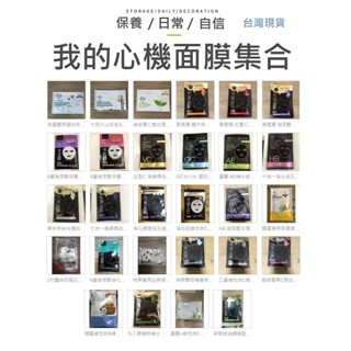 【臺灣品牌】我的心機面膜 黑面膜 淨白面膜 玻尿酸 蝸牛面膜 保濕面 補水 淨化 火山泥 嫩白 茶樹面膜 我的心機