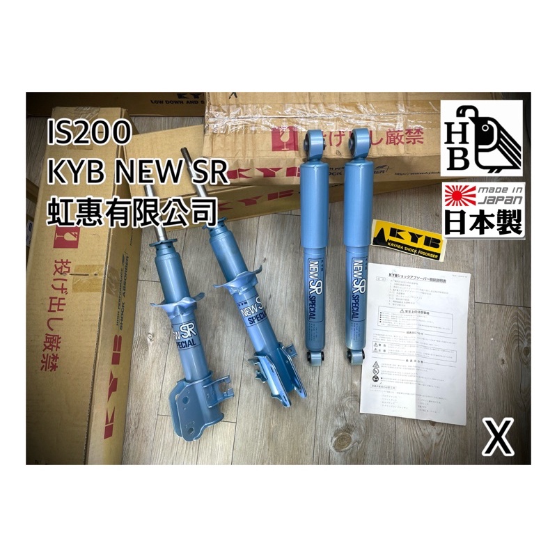 (HB虹惠）IS200 / IS300日製KYB NEW SR藍桶避震器/電洽
