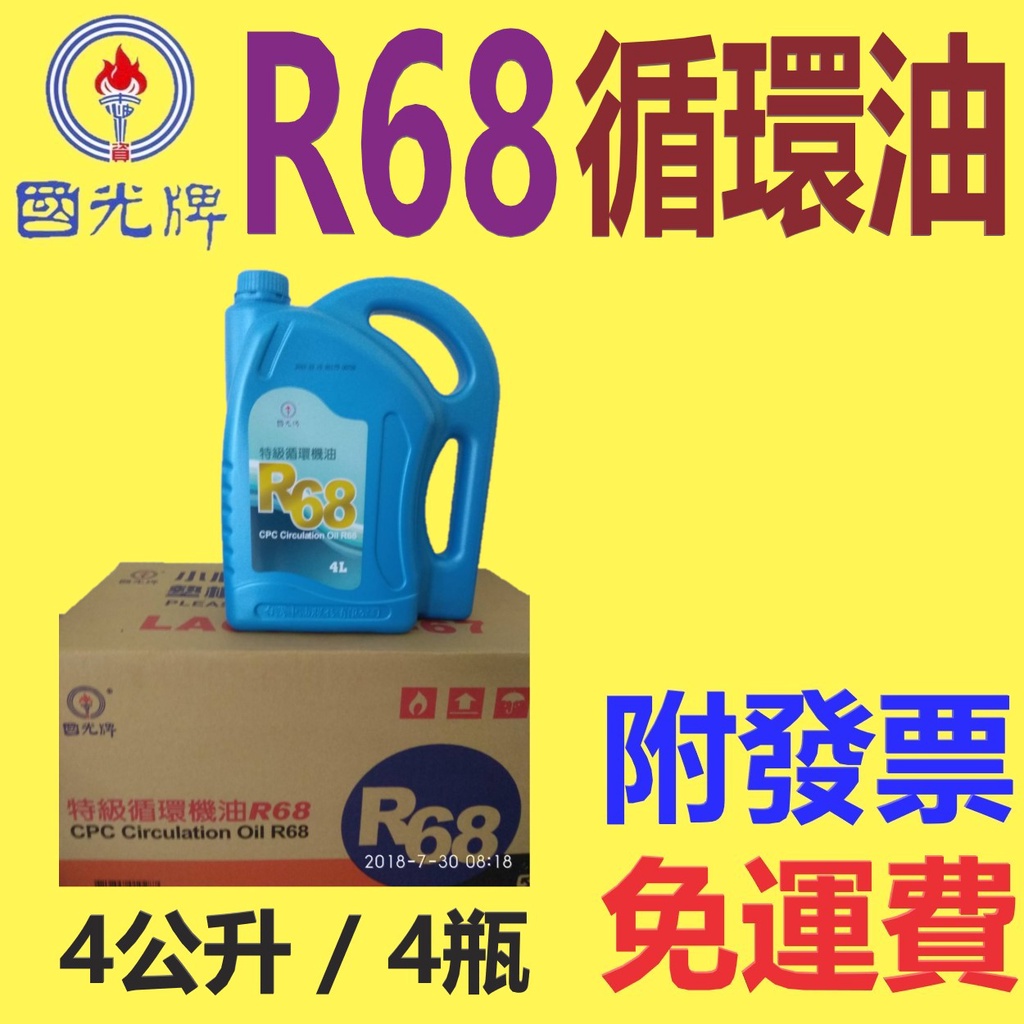 ✨中油 國光牌 CPC✨循環油 R68 ⛽️4公升【免運費，自取扣80 】滑道油、循環機油💧賣油