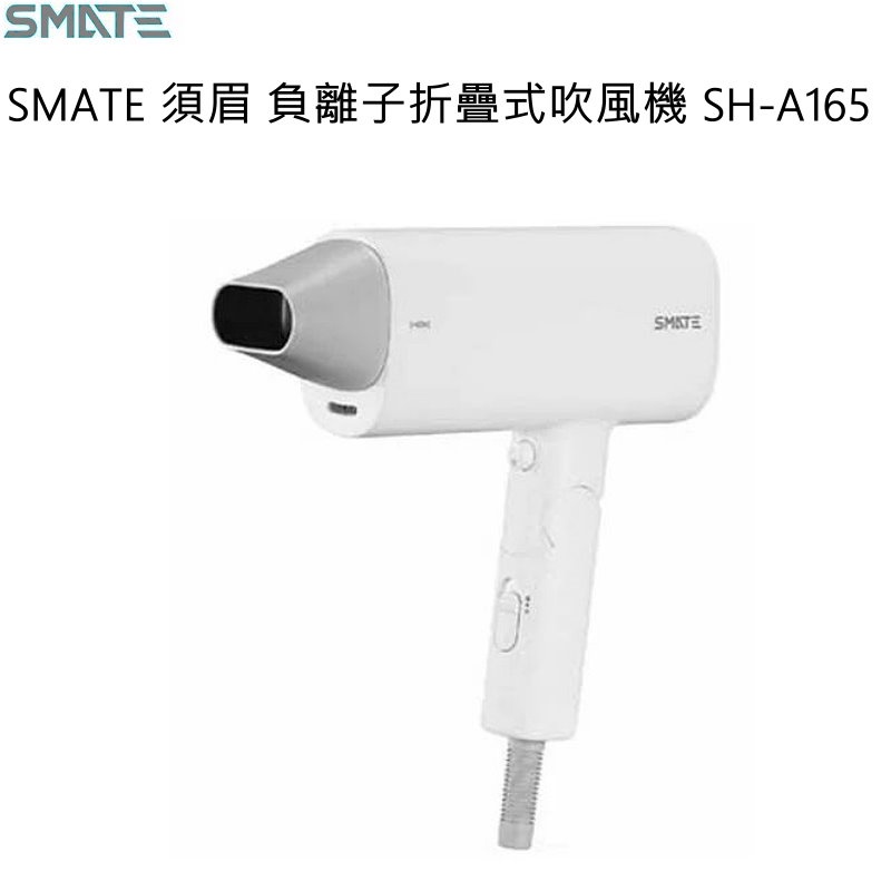 SMATE 須眉 負離子旗艦折疊式吹風機 SH-A165 白色 台灣公司貨