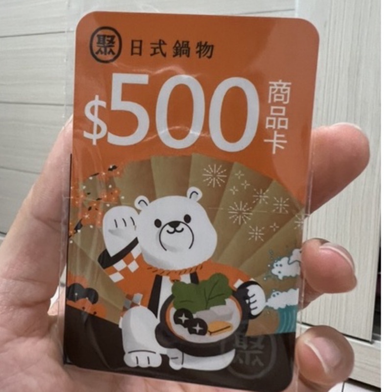 聚餐券 500元商品卡