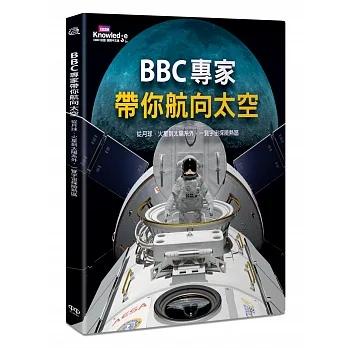 【書適】BBC專家帶你航向太空：從月球、火星到太陽系外，一覽宇宙探險熱區 /《BBC 知識》國際中文版 /紅樹林