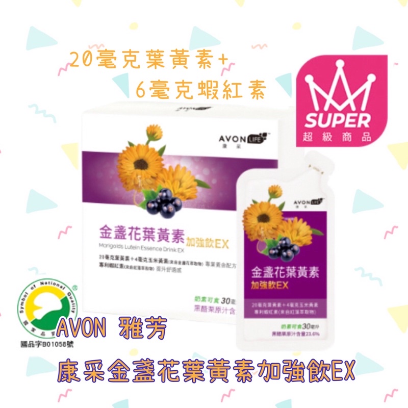 AVON雅芳 康采金盞花葉黃素加強飲EX