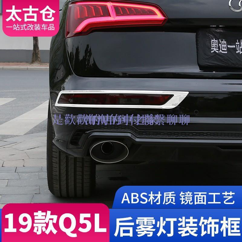 19/20款Audi 奧迪Q5改裝后霧燈罩裝飾框亮條倒車燈亮片汽車用品配件