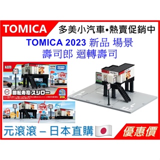 （現貨-日本直購）TOMICA 2023 新品 場景 壽司郎 迴轉壽司 可收納（不含小車）