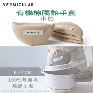 日本 Vermicular 鑄鐵鍋有機棉隔熱手套 【米色】-原廠公司貨