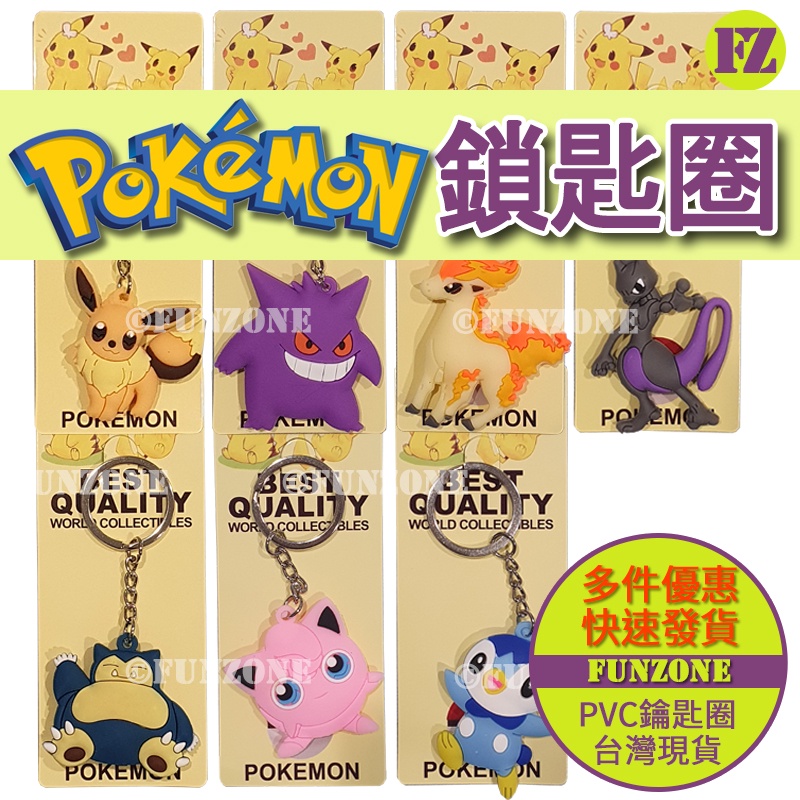 【FZ台灣現貨】寶可夢Pokemon軟膠立體鑰匙圈/鑰匙扣 波加曼伊布 卡比獸耿鬼 皮卡丘超夢 波克比六尾(獨立包裝)