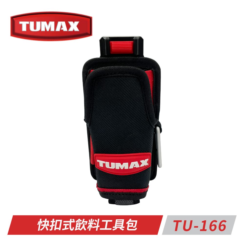 TUMAX TU-166快扣式飲料工具包