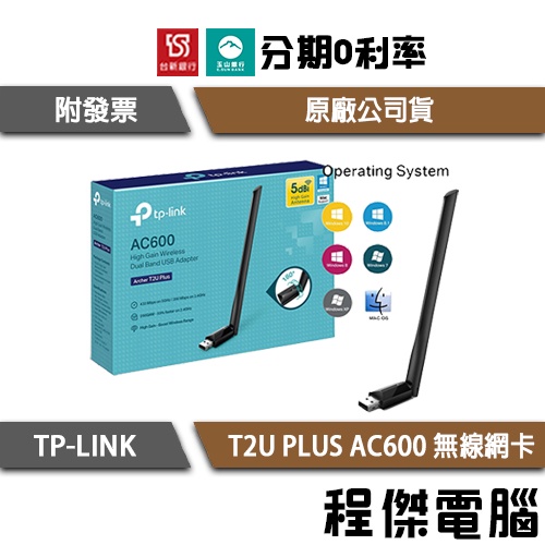 TP-LINK Archer T2U PLUS AC600 高增益雙頻 USB 無線網卡 實體店家『高雄程傑電腦』