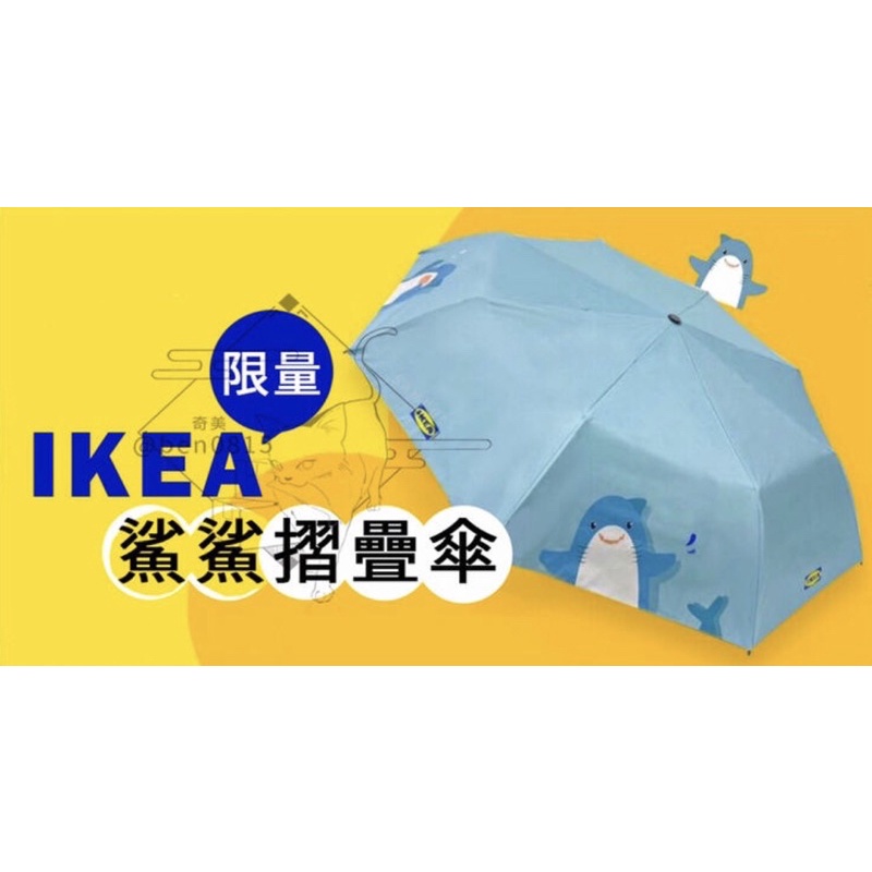 IKEA 限量 超萌鯊 鯊摺疊傘 鯊鯊傘 鯊魚雨傘 ikea代購