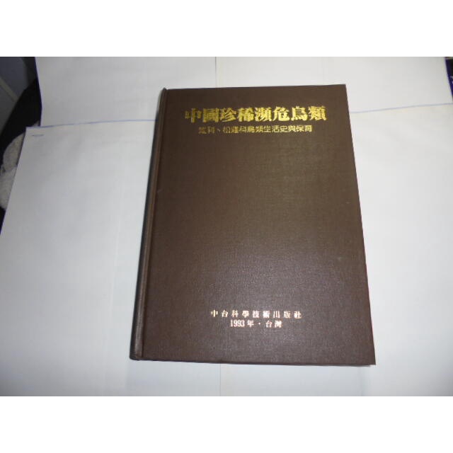 老殘二手書6 中國珍稀瀕危鳥類 中台科大 82年 9578737009 書況佳