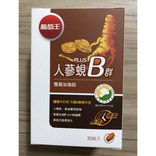 現貨！葡萄王plus人參蜆b群 雙層加強錠 1盒30顆。