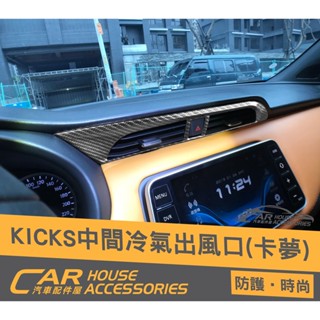 汽車配件屋 實體店面 KICKS 專用 中間冷氣出風口 改款前 改款後 適用