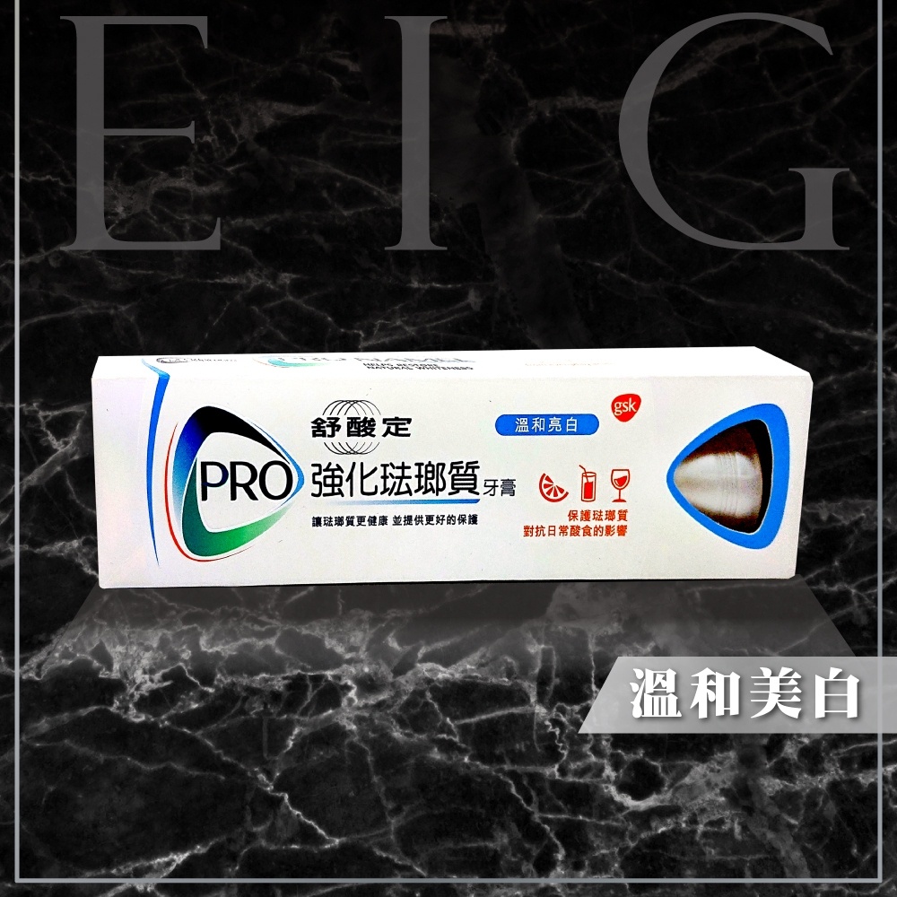 [E.I.G] 全新【現貨】舒酸定 SENSODYNE 強化琺瑯質牙膏 溫和亮白 110g/條