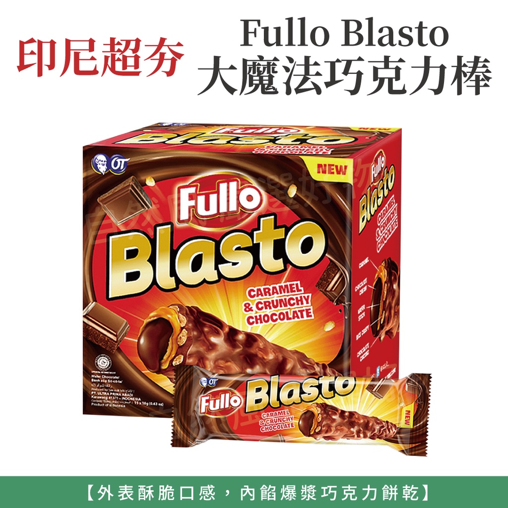 自然風｜印尼 Fullo Blasto 大魔法爆漿巧克力棒 巧克力 威化捲 15g 18g 脆皮可可 威化捲心酥