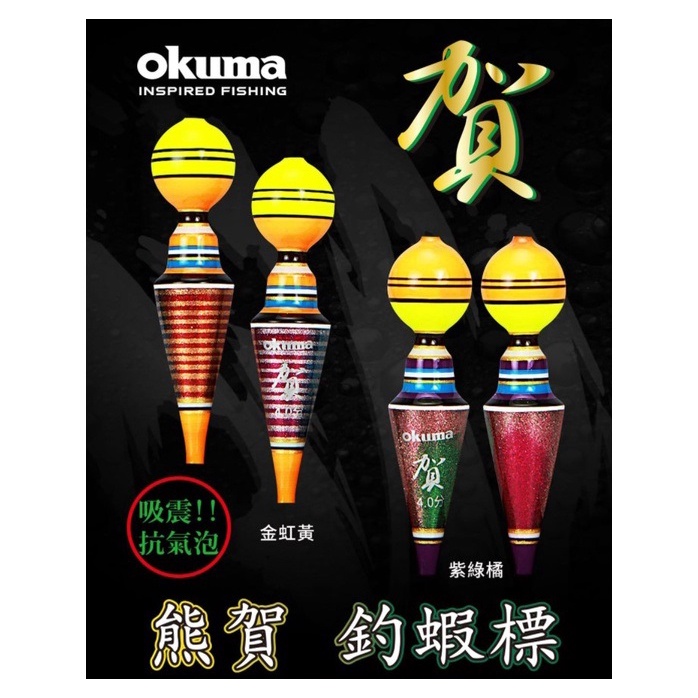 源豐釣具 OKUMA 寶熊 【熊賀】 熊霸 熊珀 熊幻 蝦標 浮標 寶熊 蝦標 浮標 阿波 釣蝦 天平阿波/台灣現貨