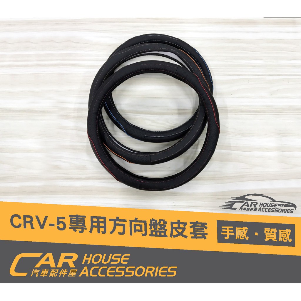 汽車配件屋 實體店面 CRV 5代 專用 方向盤皮套 邊線款