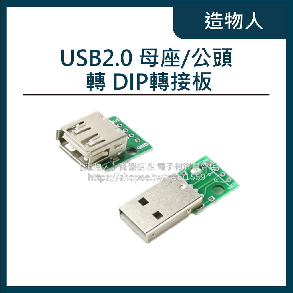 【造物人】《可統編》USB 2.0 母座公頭轉DIP 4p 直插 轉接板已焊 USB測試線路板 USB轉接板 USB-A